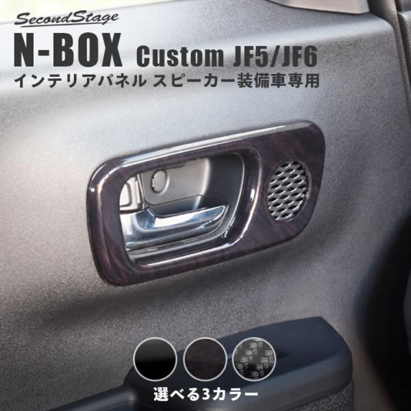 ホンダ N-BOX カスタム（JF5/JF6） ドアベゼルパネル(スピーカー有り/Custom)  ...