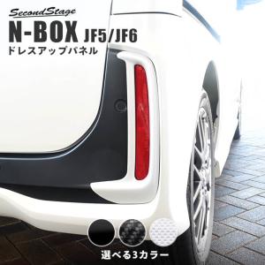 ホンダ N-BOX（JF5/JF6）リフレクターパネル(Custom専用) 全3色 セカンドステージ パーツ カスタム 外装 ドレスアップ 日本製｜sstage