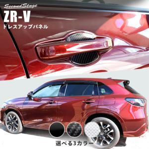 ホンダ（HONDA） 純正 ドアハンドルプロテクションカバー ZR-V RZ3/RZ4