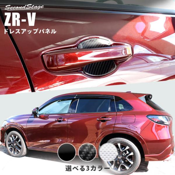 ホンダ ZR-V(RZ系) ドアハンドルプロテクターパネル（カバー） 全3色 セカンドステージ ZR...