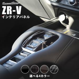 ホンダ ZR-V(RZ系) シフトパネル HONDA セカンドステージ パネル カスタム パーツ ドレスアップ 車 日本製｜SecondStage