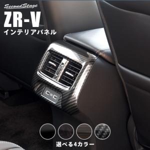 ホンダ ZR-V(RZ系) 後席ダクトパネル HONDA セカンドステージ パネル カスタム パーツ ドレスアップ 車 日本製