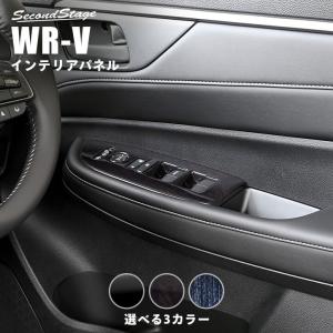 ホンダ WR-V DG系 PWSW(ドアスイッチ)パネル 全3色 セカンドステージ パーツ カスタム 外装 ドレスアップ 日本製｜sstage