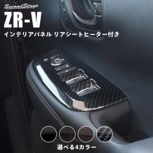 ホンダ ZR-V(RZ系) PWSW(ドアスイッチ)パネル リアシートヒーター装備車専用 HONDA セカンドステージ パネル カスタム パーツ ドレスアップ 車 日本製｜SecondStage