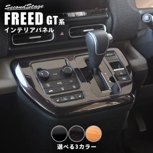 ホンダ フリード GT シフトパネル 3色
