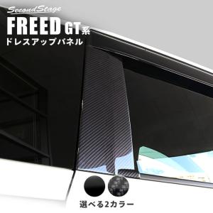 ホンダ フリード Cピラーパネル 2色