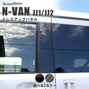 N-VAN JJ1 JJ2 超鏡面 ステンレス ブラック メッキ ピラー パネル