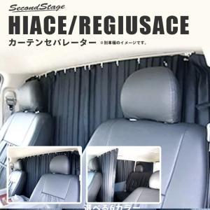 ハイエース200系 カーテンセパレーター（間仕切り） グランドキャビン HIACE 車 日よけ 車中泊 セカンドステージ カスタム パーツ アクセサリー オプション