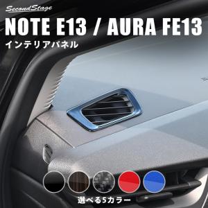 セカンドステージ 日産ノート E13 オーラ FE13 e-POWER（eパワー