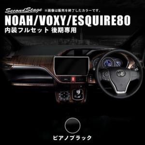 セカンドステージ ヴォクシー ノア エスクァイア 80系 前期専用 リア