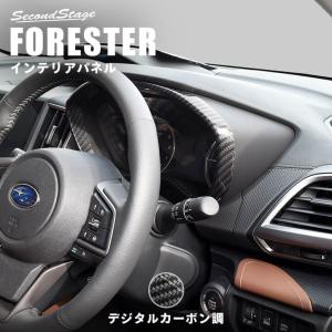 スバル フォレスター SK系 メーターパネル FORESTER インテリア セカンドステージ インテリアパネル カスタム パーツ ドレスアップ 内装 アクセサリー インパネ