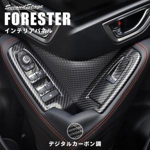 スバル フォレスター SK系 ドアスイッチパネル FORESTER セカンドステージ インテリアパネル カスタム パーツ ドレスアップ 内装 アクセサリー 車 インパネ