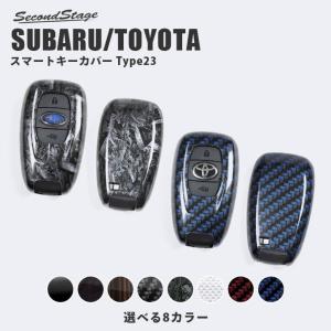 スバル トヨタ スマートキーカバー キーケース Type23 全6色 GR86 BRZ クロストレック フォレスター インプレッサなど おしゃれ キーレス カスタム アクセサリー