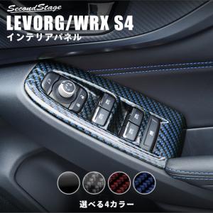 スバル レヴォーグ(VN系) / WRX S4 PWSW(ドアスイッチ)パネル 全4色 セカンドステージ インテリアパネル カスタム パーツ ドレスアップ