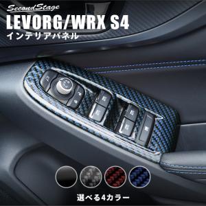 スバル レヴォーグ(VN系) / WRX S4 PWSW(ドアスイッチ)パネル 全4色 セカンドステージ インテリアパネル カスタム パーツ ドレスアップ｜SecondStage