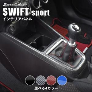 スズキ スイフトスポーツ スイフト コンソールパネル SWIFTsport フロント セカンドステージ インテリアパネル カスタム パーツ ドレスアップ 内装｜sstage