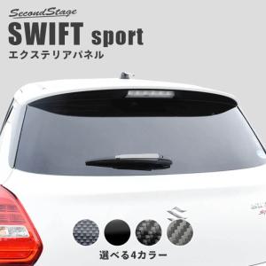 スズキ スイフトスポーツ ZC33S ワイパーエンドカバー 全2色 SWIFTsport セカンドステージ パネル カスタム パーツ ドレスアップ 車 オプション｜SecondStage