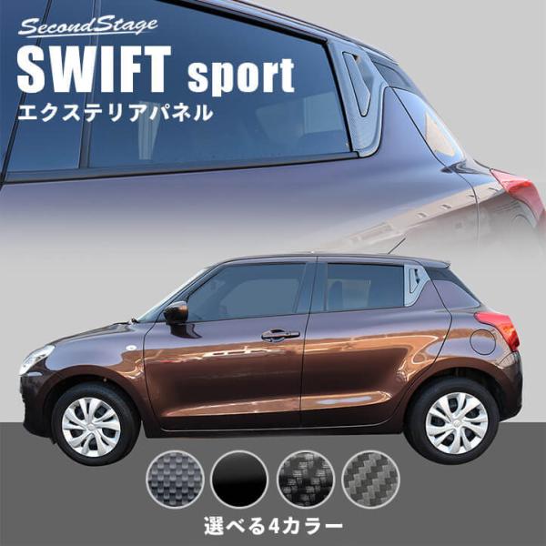 スズキ スイフトスポーツ スイフト リアドアノブガーニッシュ 全4色 SWIFT セカンドステージ ...