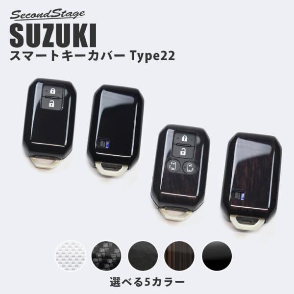 スズキ スマートキーカバー キーケース Type22 ハイブリッド車 全5色 スイフト ハスラー ス...