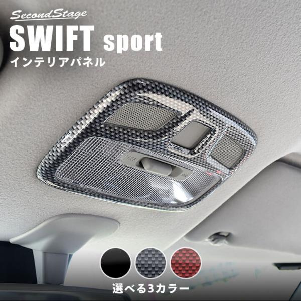 スズキ スイフトスポーツ スイフト ルームランプパネル SWIFT セカンドステージ インテリアパネ...