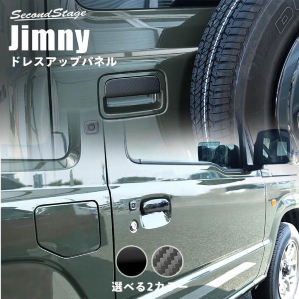 スズキ ジムニー JB64 ドアハンドルカバー 全2色 新型 Jimny セカンドステージ エクステ...