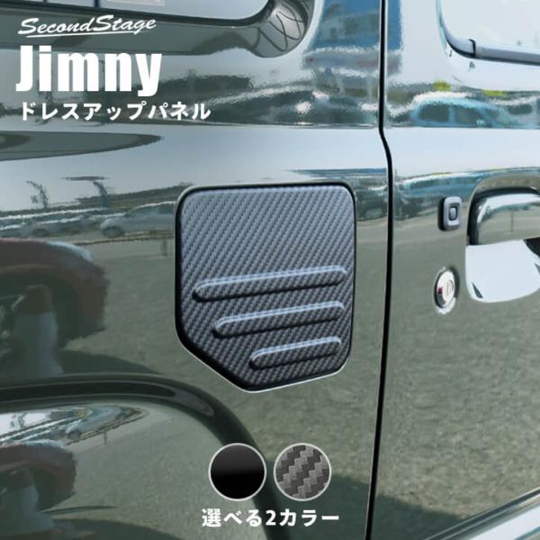 スズキ ジムニー JB64 フューエルリッドパネル 全2色 新型 Jimny セカンドステージ エク...