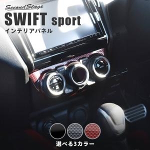 スズキ スイフトスポーツ スイフト オートエアコン専用 エアコンパネル SWIFT セカンドステージ インテリアパネル カスタム パーツ ドレスアップ 内装｜sstage