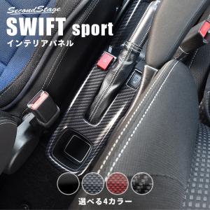 スズキ スイフトスポーツ スイフト コンソールロアパネル SWIFT セカンドステージ インテリアパネル カスタム パーツ ドレスアップ 内装 アクセサリー｜sstage