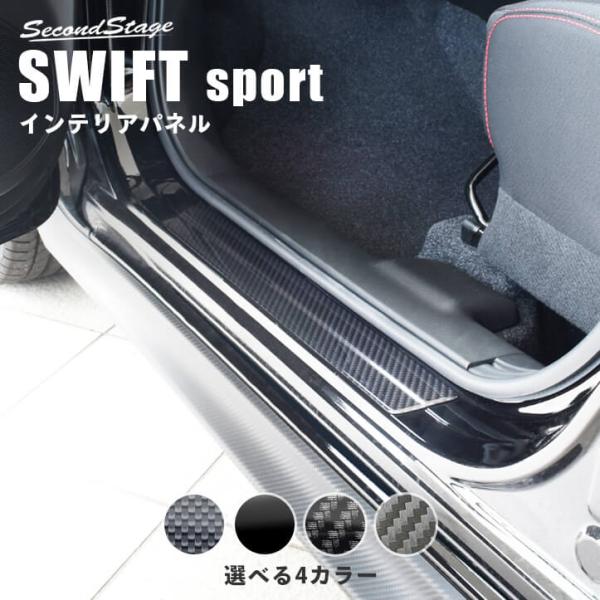 スズキ スイフトスポーツ スイフト フロントスカッフプレート 全4色 SWIFTsport セカンド...