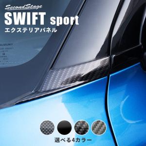 スズキ スイフトスポーツ スイフト Aピラーパネルアッパー 全4色 SWIFTsport セカンドステージ パネル カスタム パーツ ドレスアップ アクセサリー 車｜SecondStage