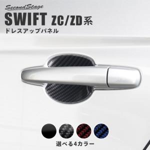 スズキ スイフト ZC/ZD系 ドアハンドルプロテクターパネル（カバー） 全3色 セカンドステージ パネル カスタム パーツ ドレスアップ アクセサリー 車 オプション