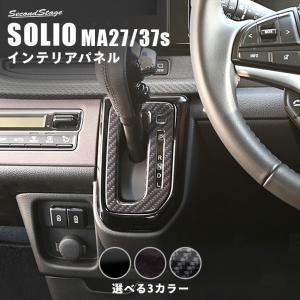 スズキ ソリオ SOLIO MA27/37S型 シフトパネル 内装 パネル カスタム パーツ ドレスアップ 車 アクセサリー