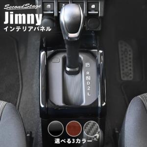 スズキ ジムニー JB64 ノマド JC74 コンソールパネル インテリアパネル 内装パネル