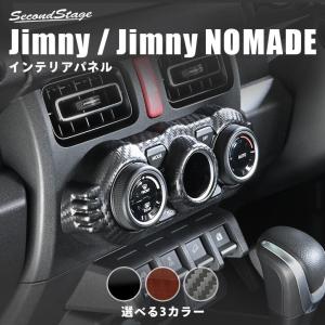スズキ ジムニー JB64 ノマド JC74 エアコンパネル インテリアパネル 内装パネル