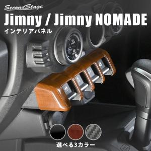 スズキ ジムニー JB64 ノマド JC74 インパネアンダーパネル インテリアパネル 内装パネル