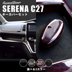 セレナ C27 前期 後期  e-POWER キーカバーセット インパネラインパネル 日産 SERENA セカンドステージ インテリアパネル カスタム パーツ ドレスアップ 内装｜sstage