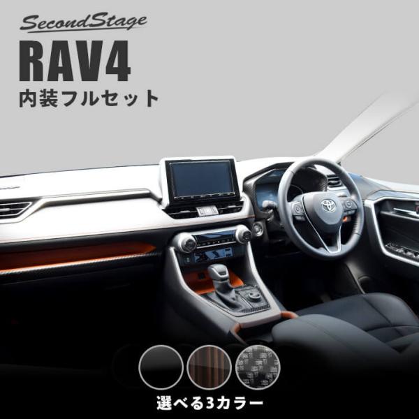 トヨタ 新型RAV4 50系 内装パネルフルセット パーツ カスタム アクセサリー ドレスアップ セ...