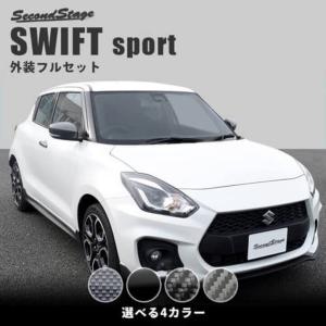 スズキ スイフトスポーツ ZC33S パーツ カスタム アクセサリー 外装パネルフルセット 全4色 セカンドステージ 日本製｜sstage