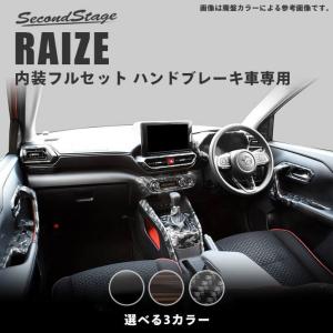 トヨタ ライズ 0系 ハンドブレーキ車専用 内装パネルフルセット Raize セカンドステージ カスタム パーツ ドレスアップ アクセサリー 車 オプション 社外品 Set079 Secondstage 通販 Yahoo ショッピング