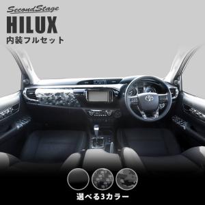 トヨタ ハイラックス GUN125型 ピックアップトラック 内装パネルフルセット 全3色 HILUX パーツ カスタム アクセサリー 内装 セカンドステージ 日本製