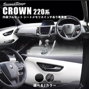 トヨタ クラウン 220系 CROWN 内装パネルフルセット シートメモリスイッチあり車専用 セカンドステージ インテリアパネル カスタム パーツ ドレスアップ｜sstage