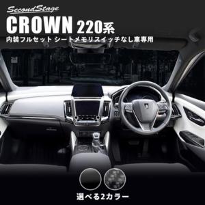 トヨタ クラウン 220系 CROWN 内装パネルフルセット シートメモリスイッチなし車専用 セカンドステージ インテリアパネル カスタム パーツ ドレスアップ｜sstage