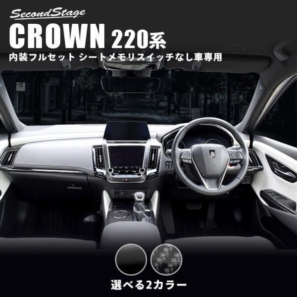 トヨタ クラウン 220系 CROWN 内装パネルフルセット シートメモリスイッチなし車専用 セカン...