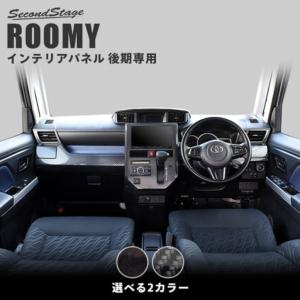 トヨタ ルーミー 後期専用 内装フルセット 全2色 ROOMY セカンドステージ インテリアパネル カスタム パーツ 内装 アクセサリー｜sstage