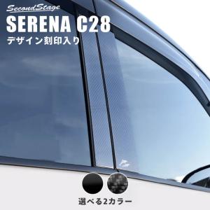 日産 セレナ C28(2022年12月〜) オリジナル刻印ピラーガーニッシュ 全2色 セカンドステージ パーツ カスタム 外装 アクセサリー 日本製｜sstage