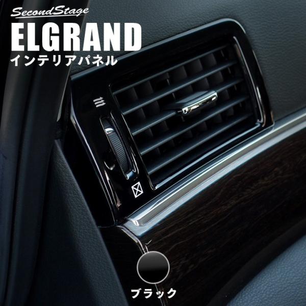 エルグランドE52 中期 前期 ダクトパネル ピアノブラック ELGRAND セカンドステージ イン...