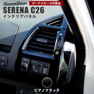 セレナ C26 前期 後期 ダクトパネル ピアノブラック 日産 SERENA セカンドステージ インテリアパネル カスタム パーツ ドレスアップ 内装 アクセサリー