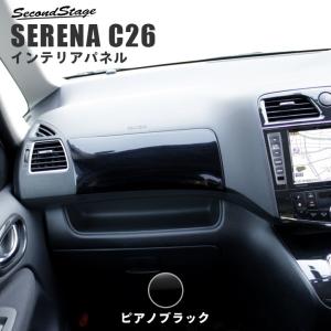 セレナ C26 前期 後期 助手席アッパーBOXパネル ピアノブラック 日産 SERENA セカンドステージ インテリアパネル カスタム パーツ ドレスアップ 内装