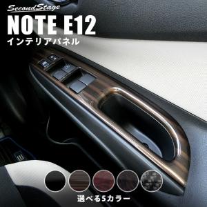 日産ノート E12 前期 後期 eパワー e-power ラティオN17 ドアスイッチパネル フロント NOTE セカンドステージ インテリアパネル カスタム パーツ ドレスアップ