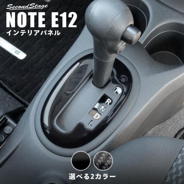 日産ノート E12 前期 後期 ラティオN17 ATベゼル（シフト）パネル NOTE LATIO セ...